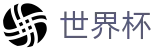 2026世界杯（中国）官方赔率网 - 大小球盘口+赛况数据整合